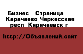  Бизнес - Страница 6 . Карачаево-Черкесская респ.,Карачаевск г.